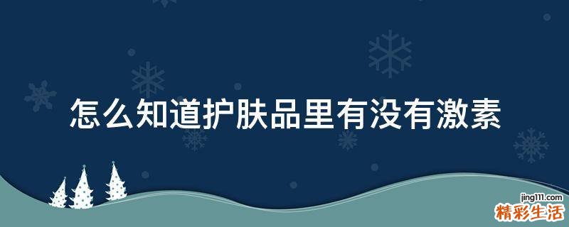怎么知道护肤品里有没有激素