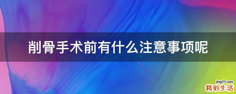 削骨手术前有什么注意事项呢
