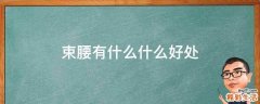 束腰有什么什么好处