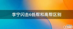 李宁闪击6低帮和高帮区别