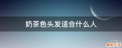 奶茶色头发适合什么人