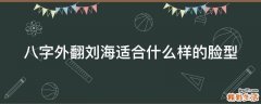 八字外翻刘海适合什么样的脸型