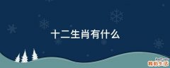 十二生肖有什么