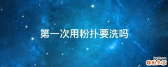 第一次用粉扑要洗吗