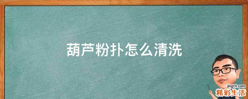 葫芦粉扑怎么清洗