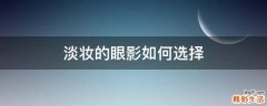淡妆的眼影如何选择