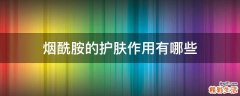 烟酰胺的护肤作用有哪些