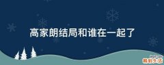 高家朗结局和谁在一起了