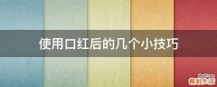 使用口红后的几个小技巧