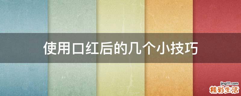使用口红后的几个小技巧