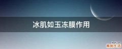 冰肌如玉冻膜作用