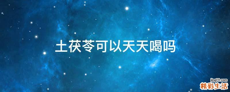 土茯苓可以天天喝吗