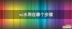 vc水用在哪个步骤
