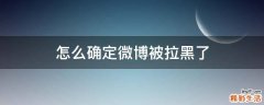怎么确定微博被拉黑了