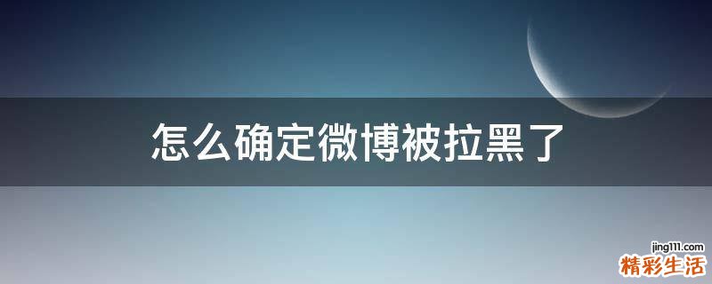 怎么确定微博被拉黑了