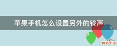 苹果手机怎么设置另外的铃声