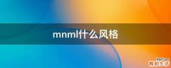 mnml什么风格