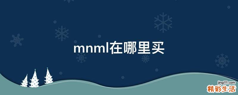 mnml在哪里买