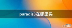 paradis3在哪里买