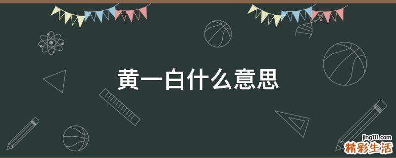 黄一白什么意思