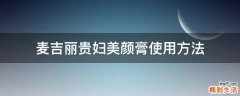 麦吉丽贵妇美颜膏使用方法
