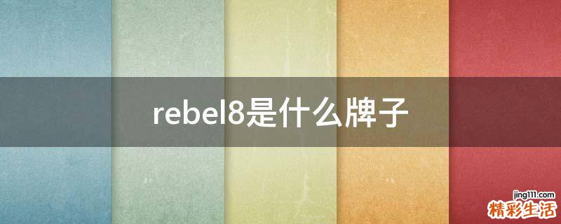 rebel8是什么牌子