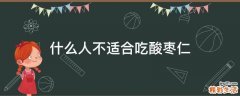 什么人不适合吃酸枣仁