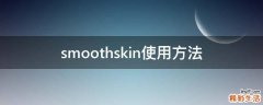 smoothskin使用方法