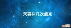 一天要抹几次疤克