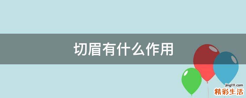 切眉有什么作用