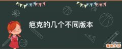 疤克的几个不同版本