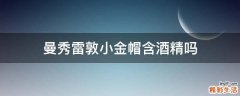 曼秀雷敦小金帽含酒精吗