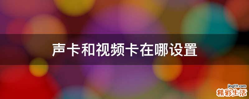 声卡和视频卡在哪设置