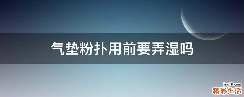 气垫粉扑用前要弄湿吗