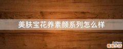 美肤宝花养素颜系列怎么样