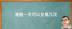 港股一天可以交易几次