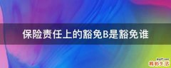 保险责任上的豁免B是豁免谁