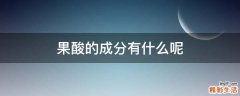 果酸的成分有什么呢