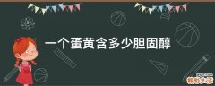 一个蛋黄含多少胆固醇