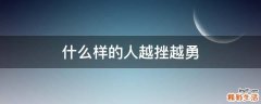 什么样的人越挫越勇