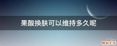 果酸换肤可以维持多久呢