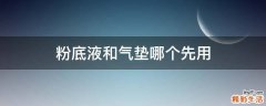 粉底液和气垫哪个先用