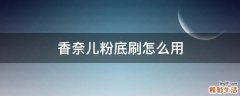 香奈儿粉底刷怎么用