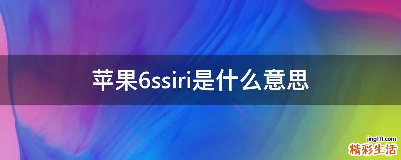 苹果6ssiri是什么意思