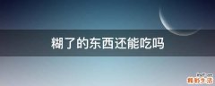 糊了的东西还能吃吗