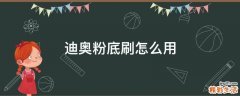 迪奥粉底刷怎么用