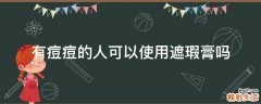 有痘痘的人可以使用遮瑕膏吗