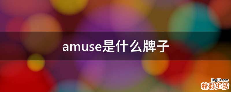 amuse是什么牌子