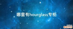 哪里有hourglass专柜