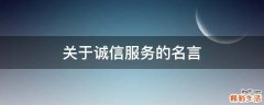 关于诚信服务的名言
